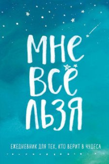 Брать давать и наслаждаться. Как оставаться в ресурсе что бы с вами ни происходило + Мне все льзя. Ежедневник