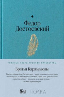 Братья Карамазовы