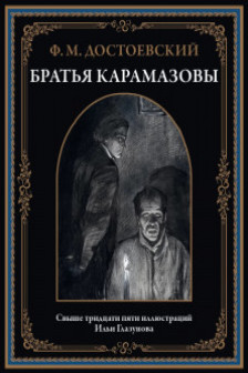 Братья Карамазовы