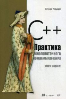 C++. Практика многопоточного программирования