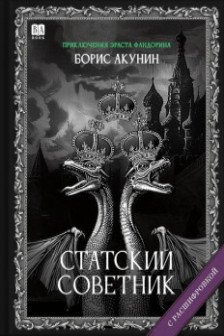 Cтатский советник (с расшифровкой)
