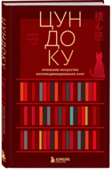 Цундоку. Японское искусство коллекционирования книг
