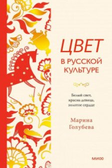 Цвет в русской культуре. Белый свет красна девица золотое сердце