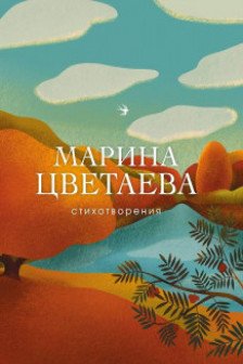 Цветаева Марина.Стихотворения