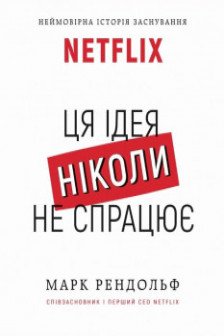 Ця ідея ніколи не спрацює! Неймовірна історія заснування Netflix