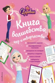 Царевны. Книга волшебства игр и творчества