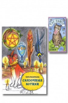 Cat Tarot. Таро Котиков
