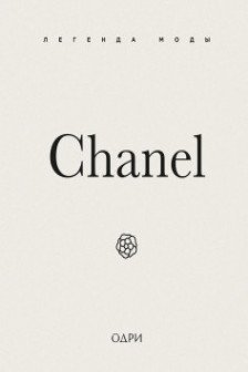 Chanel. Легенда моды