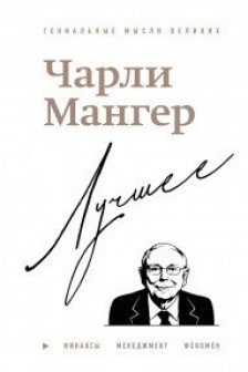 Чарли Мангер. Лучшее