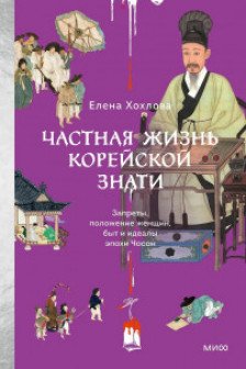 Частная жизнь корейской знати. Запреты положение женщин быт и идеалы эпохи Чосон
