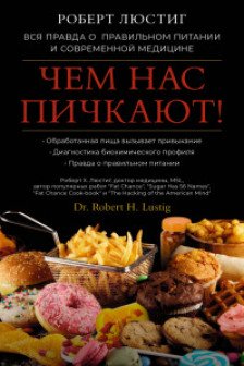 Чем нас пичкают! Вся правда о правильном питании и современной медицине