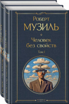 Человек без свойств (комплект из 2 книг)