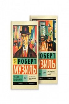 Человек без свойств