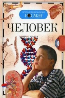 Человек. Детская энциклопедия