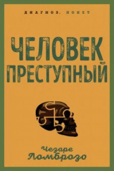 Человек преступный
