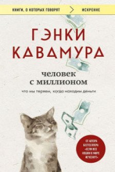 Человек с миллионом. Что мы теряем когда находим деньги