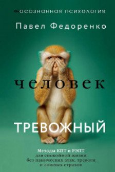 Человек тревожный. Методы КПТ и РЭПТ