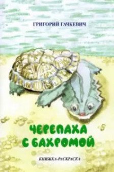 Черепаха с бахромой  книжка-раскраска