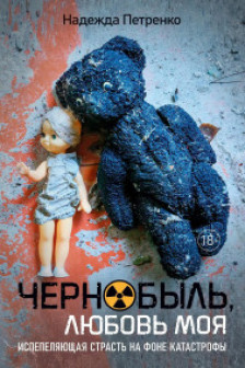Чернобыль любовь моя