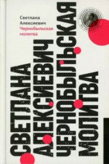 Чернобыльская молитва: Хроника будущего