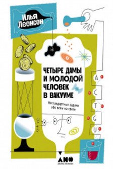 Четыре дамы и молодой человек в вакууме: Нестандартные задачи обо всем на свете