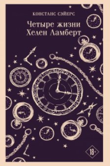 Четыре жизни Хелен Ламберт