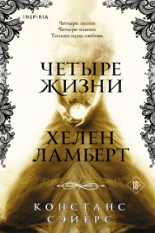 Четыре жизни Хелен Ламберт