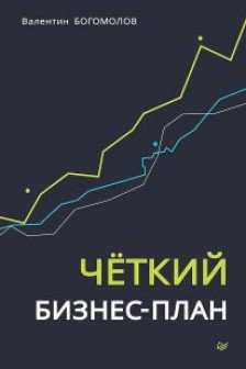 Четкий бизнес-план