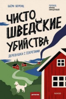 Чисто шведские убийства. Деревушка с секретами