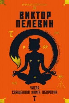 Числа. Священная книга оборотня. T