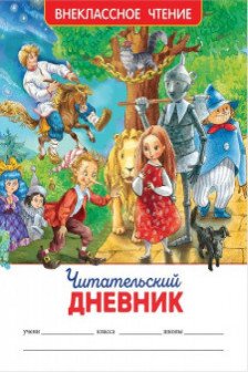 Читательский дневник .