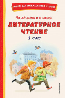 Читай дома и в школе. Литературное чтение. 1 класс