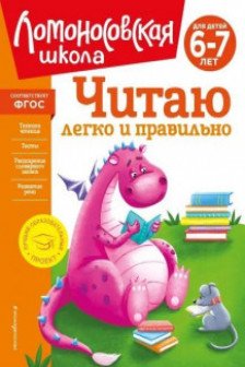 Читаю легко и правильно: для детей 6-7 лет