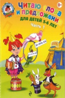 Читаю слова и предложения: для детей 5-6 лет. Ч. 1