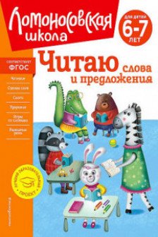 Читаю слова и предложения: для детей 6-7 лет