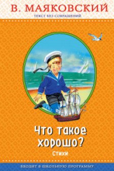Что такое хорошо? (ил В Канивца)