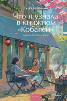 Что я узнала в книжном “Кобаяси”