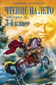 Чтение на лето. Переходим в 3-й кл. 7 класс