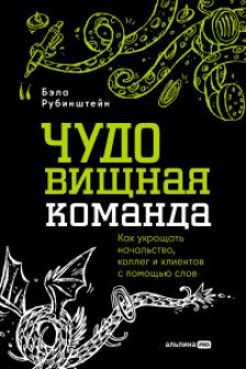 ЧУДОвищная команда: Как укрощать начальство коллег и клиентов с помощью слов