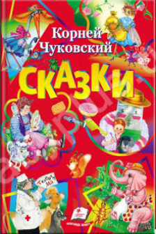 Чуковский Сборник