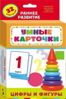 Цифры и фигуры (Развивающие карточки 0+)