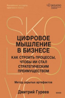 Цифровое мышление в бизнесе: как строить процессы чтобы ИИ стал стратегическим преимуществом