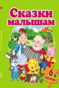 Cказки малышам 6 пазлов