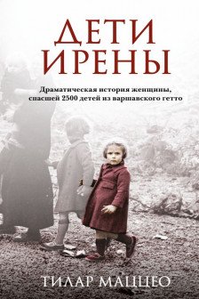 Дети Ирены. Драматическая история женщины спасшей 2500 детей из варшавского гетто