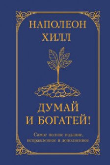 Думай и богатей! Самое полное издание исправленное и дополненное