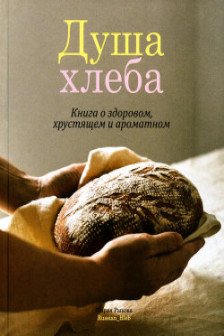 Душа хлеба. Книга о здоровом хрустящем и ароматном