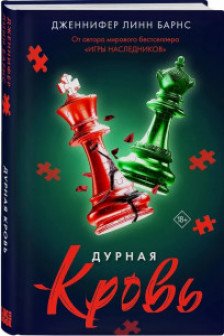 Дурная кровь