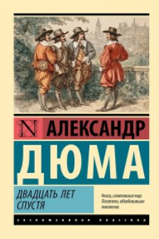 Двадцать лет спустя