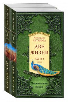 Две жизни. Часть 1. Комплект из двух книг