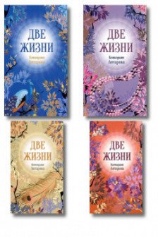 Две жизни. Комплект из 4х частей в подарочном коробе